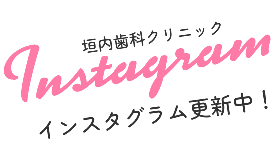 垣内歯科クリニック インスタグラム更新中！